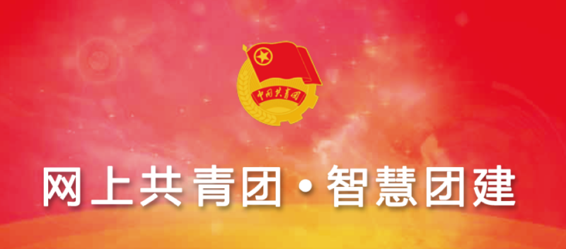 Featured image of post 新生团组织关系转接操作指南